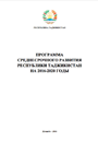 Программа среднесрочного развития Республики Таджикистан на 2016-2020 годы