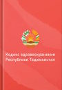 Кодекс здравоохранения Республики Таджикистан